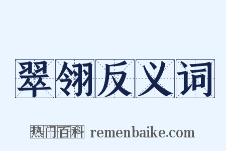 翠翎反义词是什么意思的图片